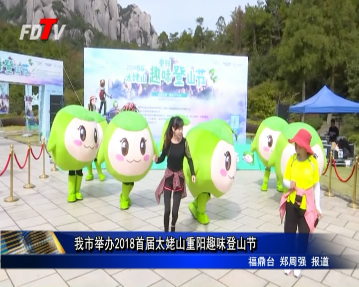 我市舉辦2018首屆太姥山重陽趣味登山節