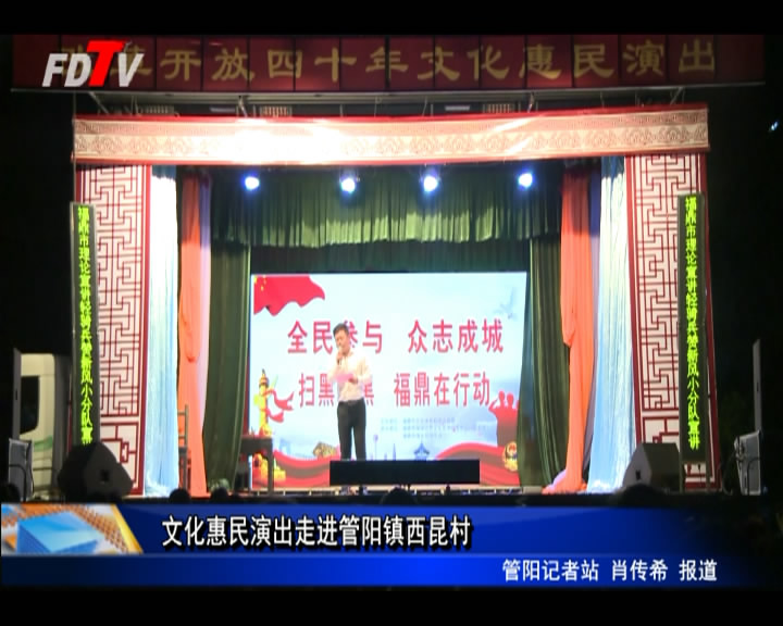 文化惠民演出走進管陽鎮西昆村