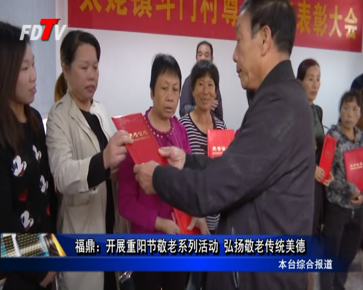 福鼎：開展重陽節敬老系列活動 弘揚敬老傳統美德