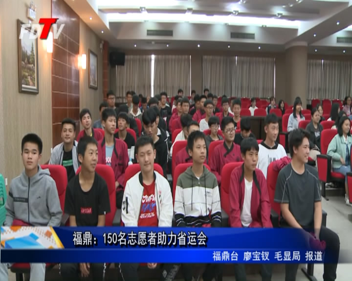 福鼎：150名志愿者助力省運會