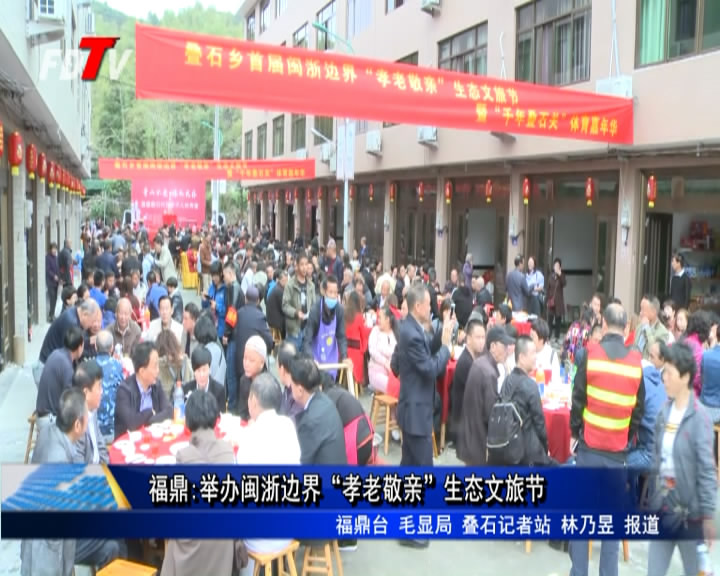 福鼎:舉辦閩浙邊界“孝老敬親”生態文旅節