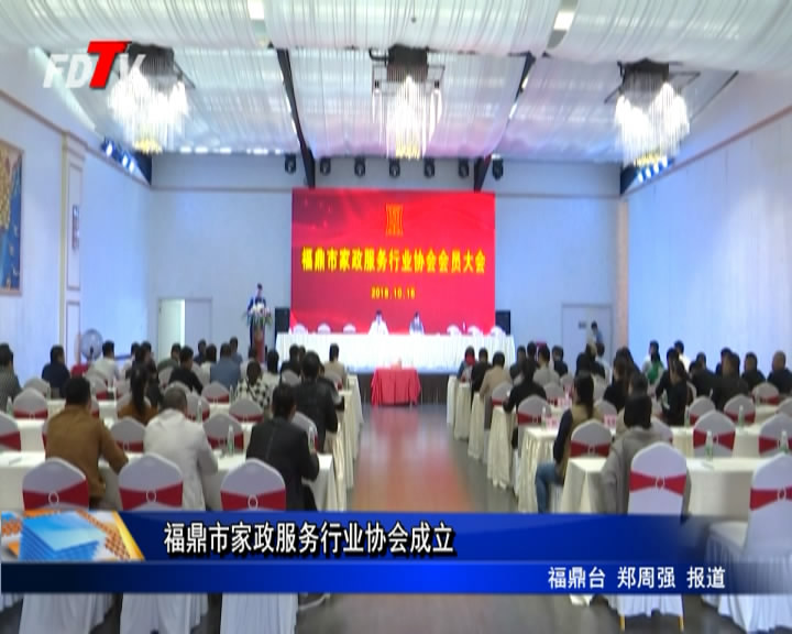 福鼎市家政服務行業協會成立