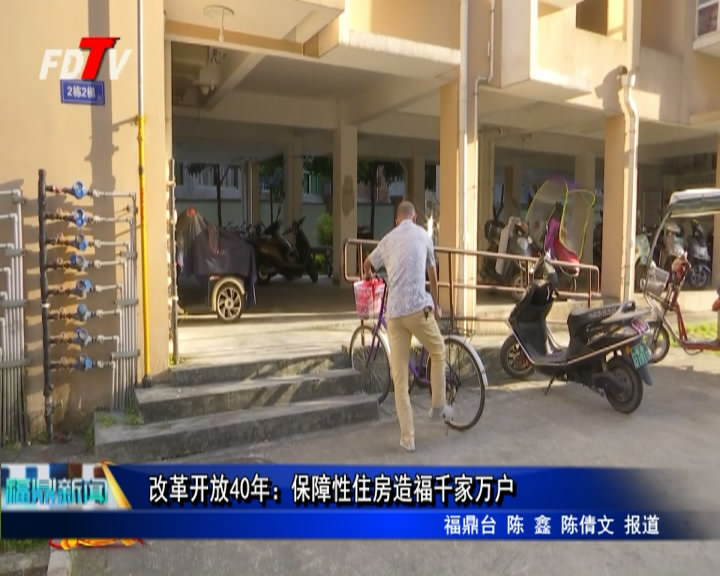 改革開放40年：保障性住房造福千家萬戶