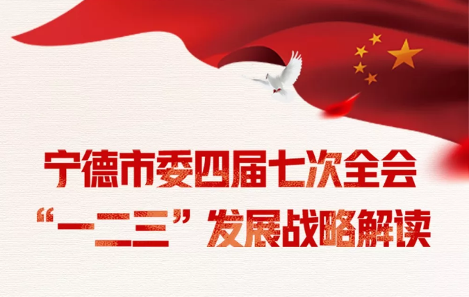 圖解｜寧德市委四屆七次全會“一二三”發展戰略解讀