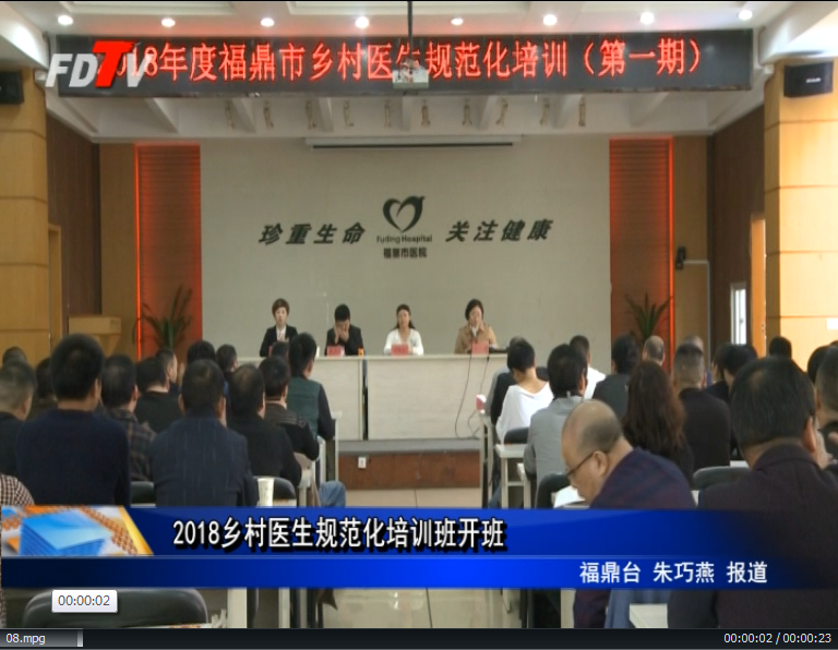 2018鄉村醫生規范化培訓班開班