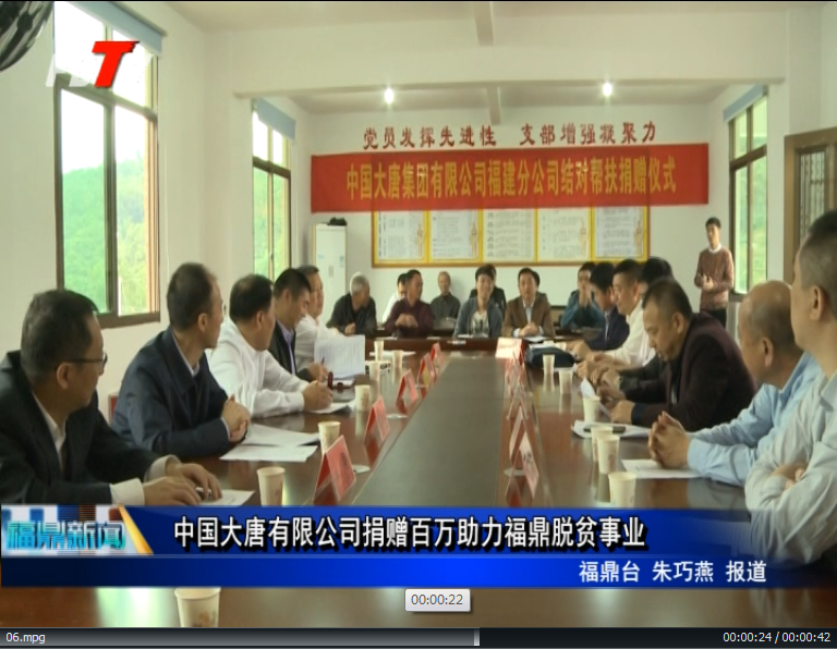中國大唐有限公司捐贈百萬助力福鼎脫貧事業
