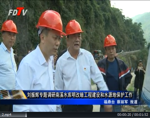 劉振輝專題調研南溪水庫明改暗工程建設和水源地保護工作