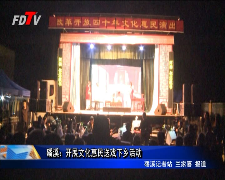 磻溪：開展文化惠民送戲下鄉活動