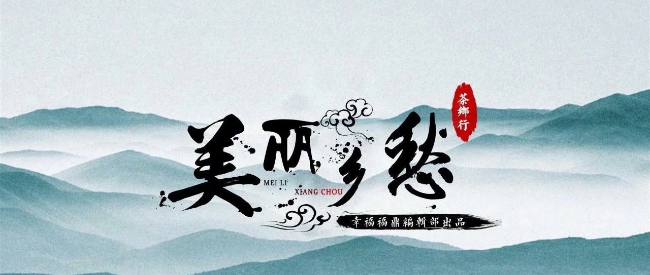 【鄉愁·茶鄉行】章邊村：山河排闥入懷來