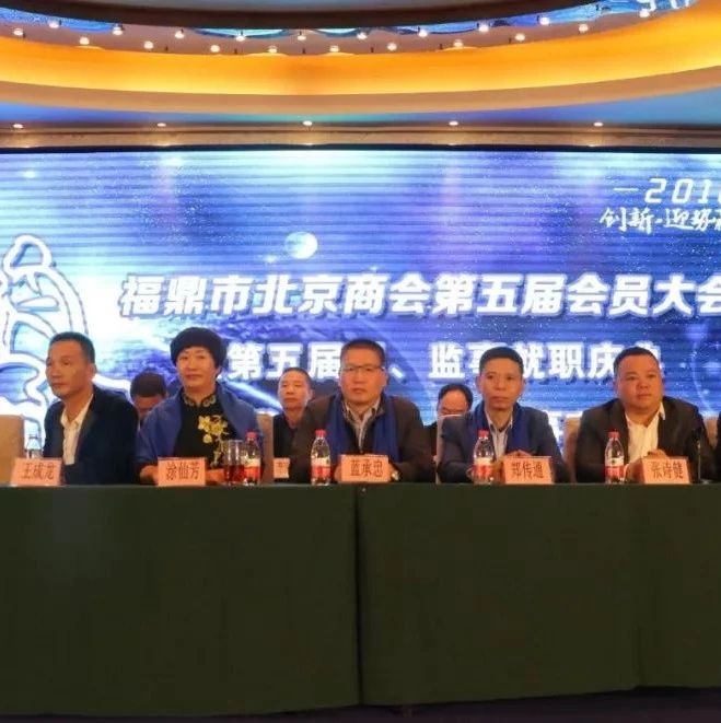 福鼎市北京商會第五屆會員大會舉行，新一屆會長是……