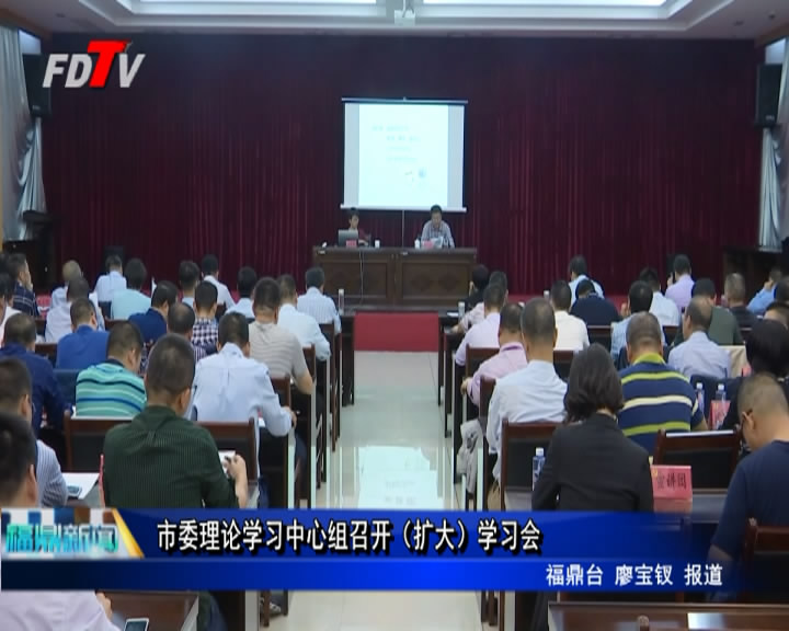 市委理論學習中心組召開（擴大）學習會