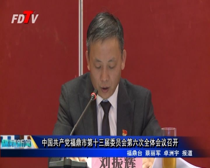中國共產黨福鼎市第十三屆委員會第六次全體會議召開