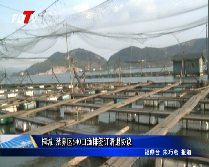 桐城:禁養區640口漁排簽訂清退協議