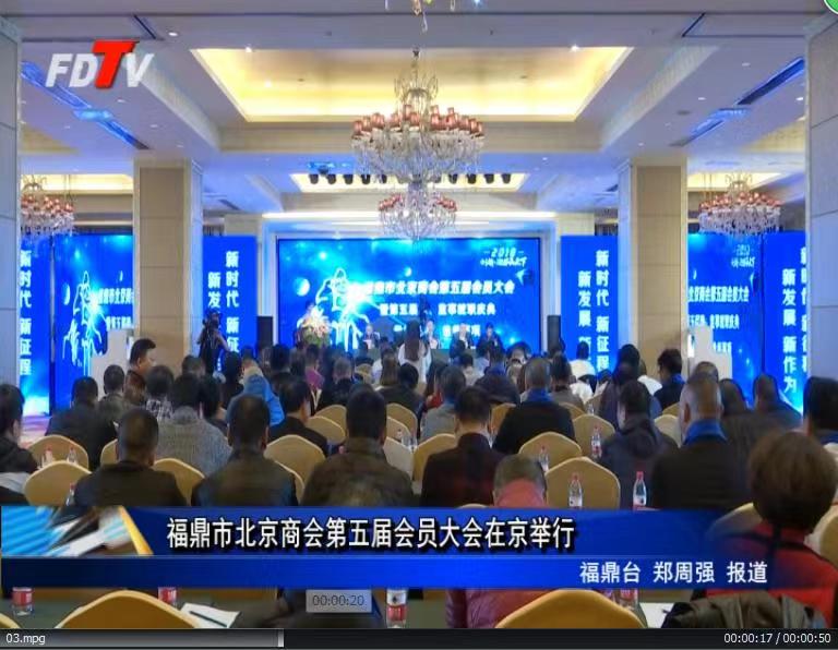 福鼎市北京商會第五屆會員大會在京舉行
