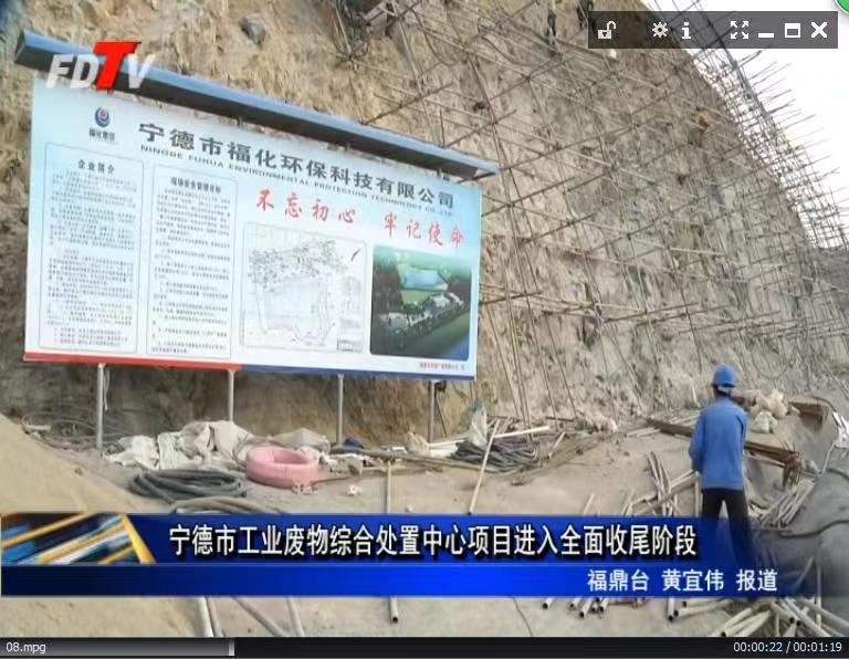 寧德市工業廢物綜合處置中心項目進入全面收尾階段