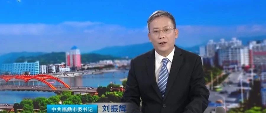 福鼎“一二三”發展戰略怎么走？市委書記是這么說的