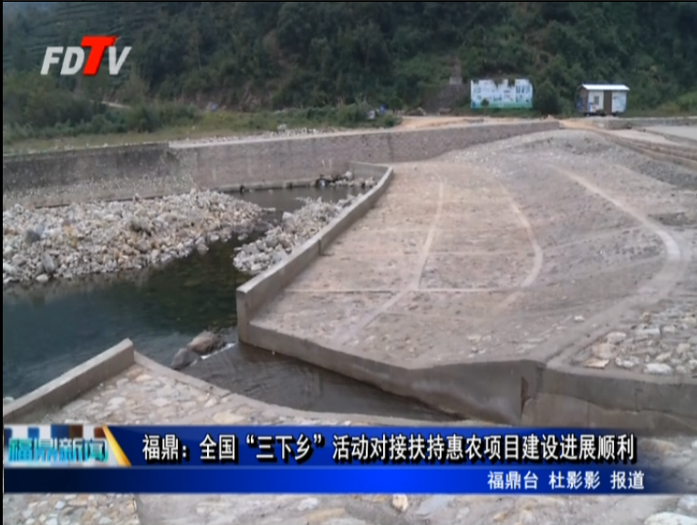 福鼎：全國“三下鄉”活動對接扶持惠農項目建設進展順利
