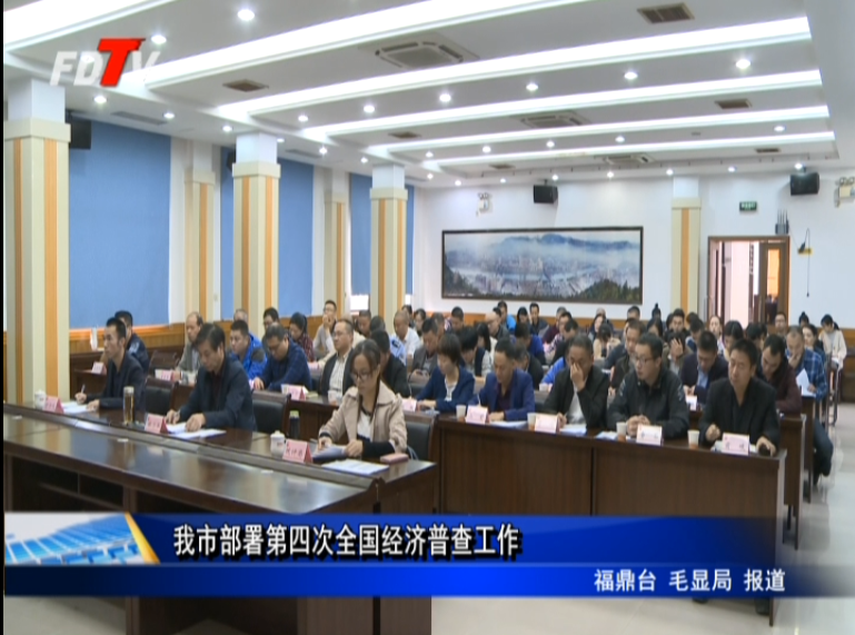 我市部署第四次全國經濟普查工作