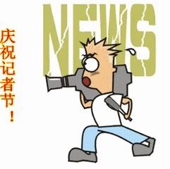 記者節，福鼎廣播電視臺收到一份大禮！