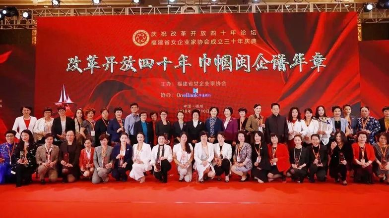 “改革開放四十年 巾幗閩企譜華章”論壇在福州舉行