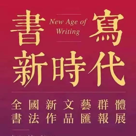 全國新文藝群體書法作品匯報展，閩東就一福鼎人入展！