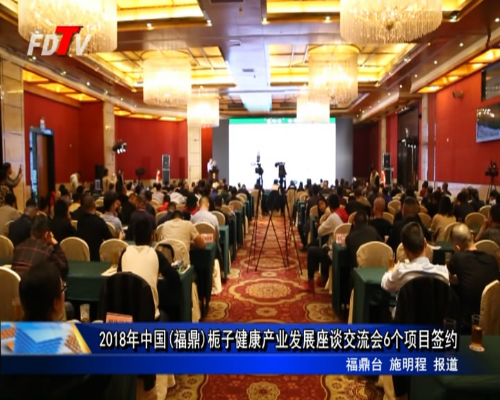 2018年中國(福鼎)梔子健康產業發展座談交流會6個項目簽約