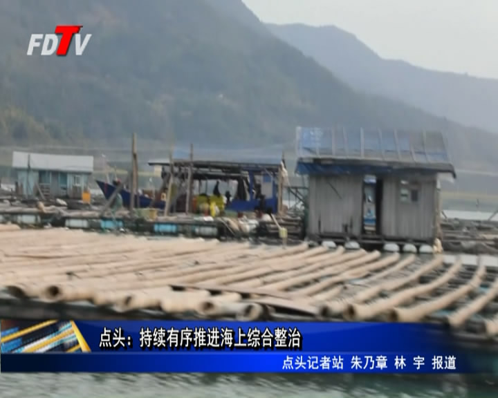 點頭：持續有序推進海上綜合整治