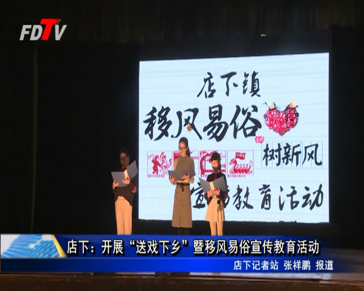 店下：開展“送戲下鄉”暨移風易俗宣傳教育活動