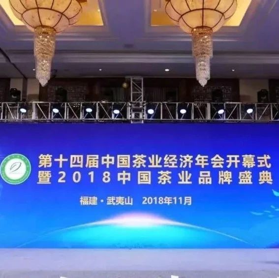 第十四屆中國茶業經濟年會丨福鼎市榮獲“2018年中國茶業百強縣”第五位