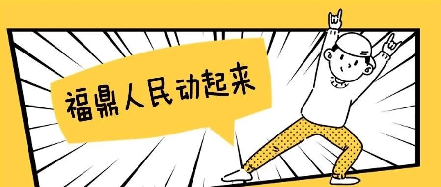 市民朋友們，福鼎喊您一起參與這個全民活動啦