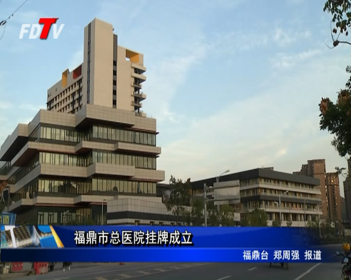 福鼎市總醫院掛牌成立