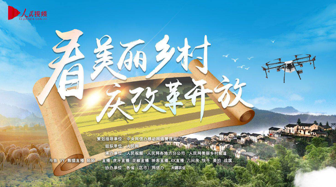 “看美麗鄉村慶改革開放”大型主題直播活動