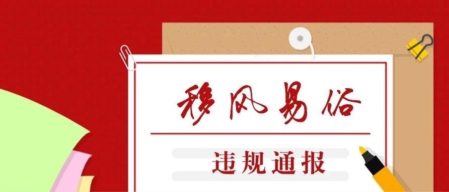 福鼎市通報二起移風易俗違紀違規典型問題！全部黨內警告處分！