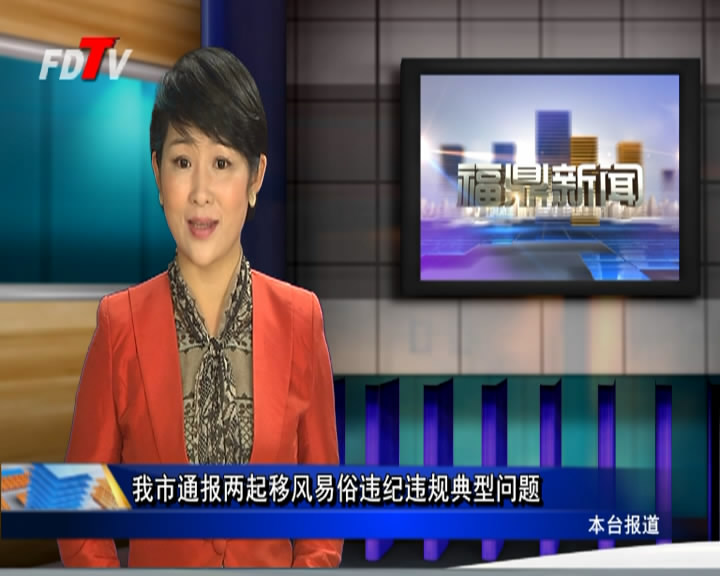 我市通報兩起移風易俗違紀違規典型問題