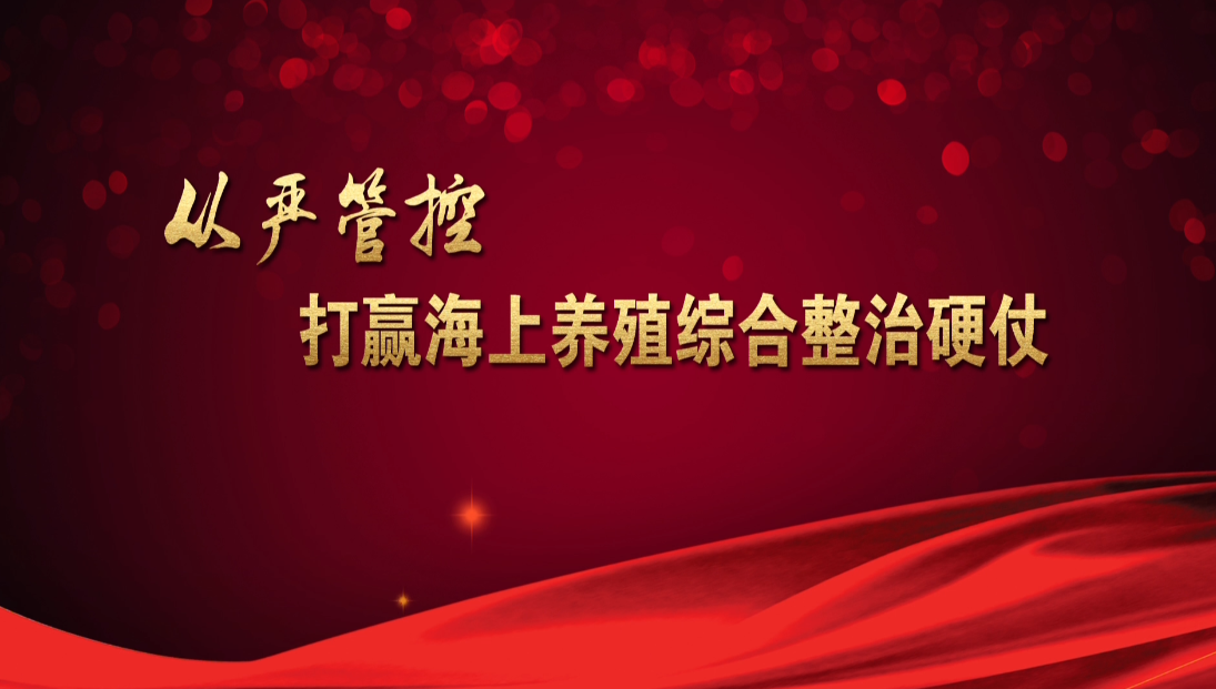 從嚴管控 打贏海上養殖整治硬仗