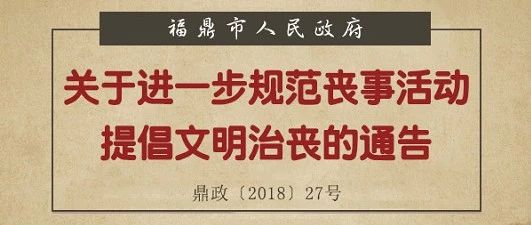 一場簡樸規范的喪事怎么辦？福鼎發出新通告
