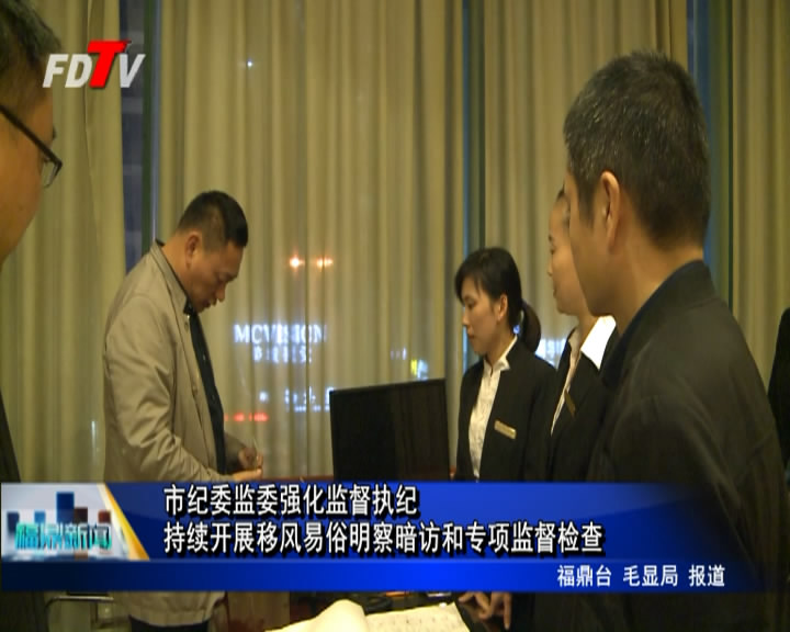 市紀委監委強化監督執紀 持續開展移風易俗明察暗訪和專項監督檢查
