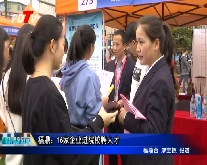 福鼎：16家企業進校園聘人才