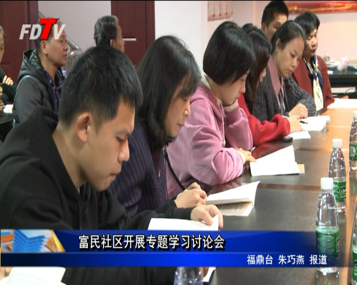 富民社區開展專題學習討論會