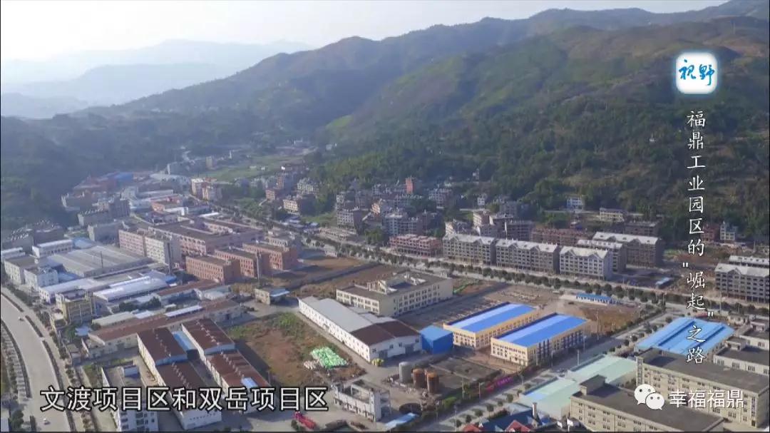 福鼎工業園區“崛起”之路
