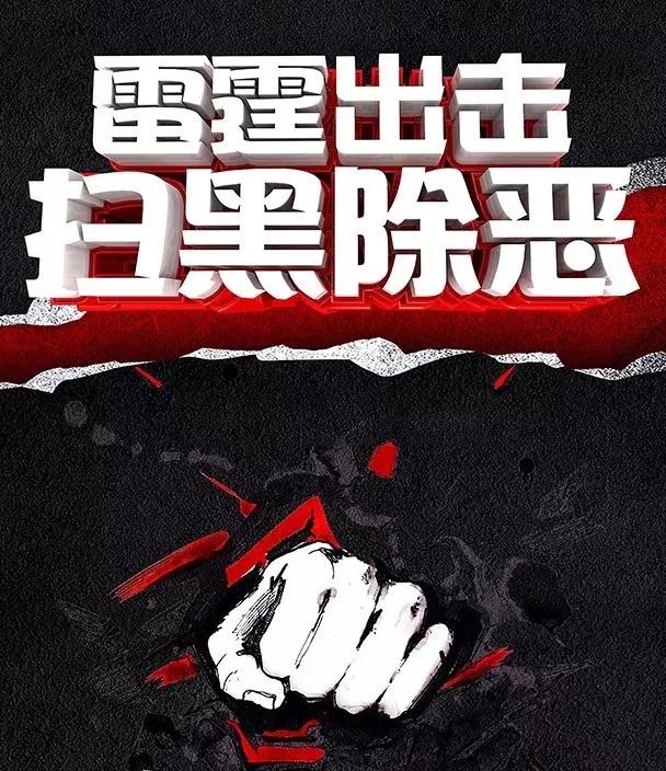 強攬土石方項目工程，涉惡團伙成員兩年后伏法