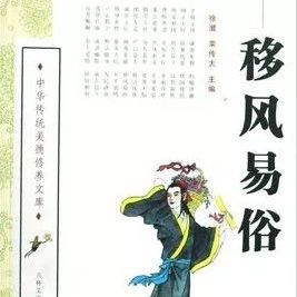 移風易俗，來聽聽古代先賢們怎么說