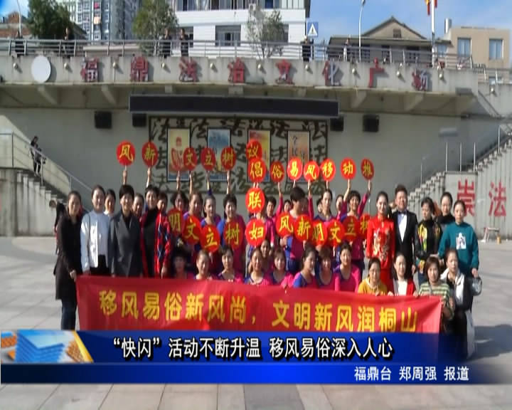“快閃”活動不斷升溫 移風易俗深入人心