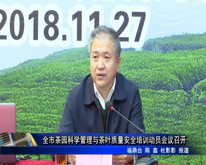 全市茶園科學管理與茶葉質量安全培訓動員會議召開