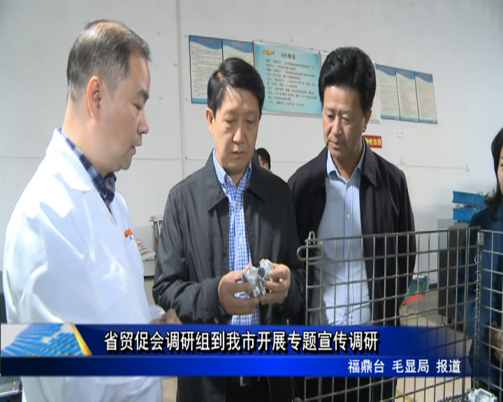 省貿促會調研組到我市開展專題宣傳調研