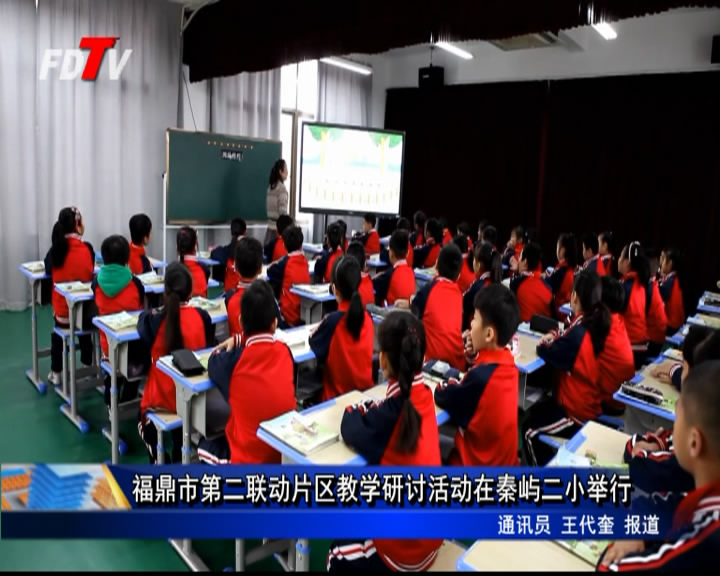 福鼎市第二聯動片區教學研討活動在秦嶼二小舉行