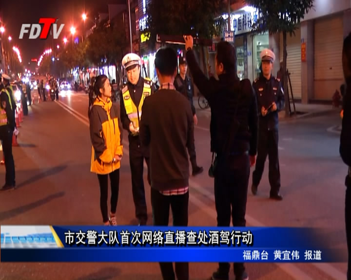 市交警大隊首次網絡直播查處酒駕行動