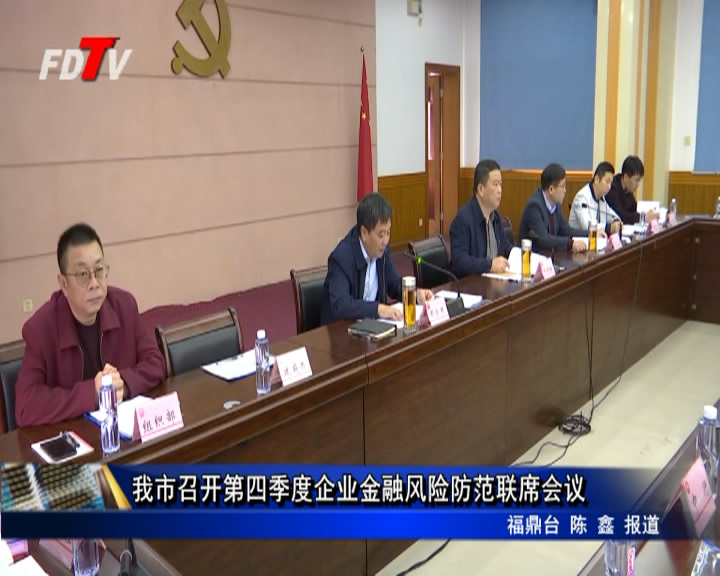 我市召開第四季度企業金融風險防范聯席會議