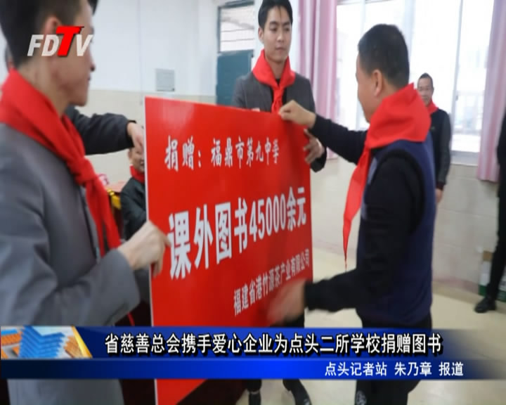 省慈善總會攜手愛心企業為點頭二所學校捐贈圖書