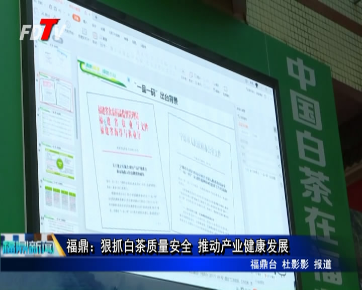 福鼎：狠抓白茶質量安全 推動產業健康發展